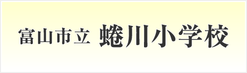 富山市立蜷川小学校